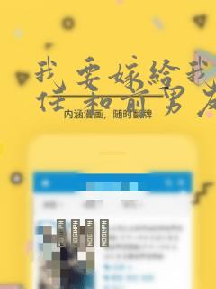 我要嫁给我的前任 和前男友结婚吧