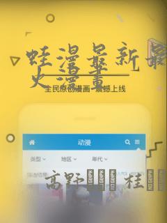 蛙漫最新最狂最火漫画：结局+番外