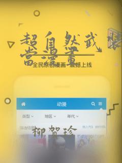 超自然武装当哒当漫画