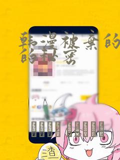 韩漫被弃的公主的秘密：结局+番外