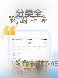 战国千年：结局+番外