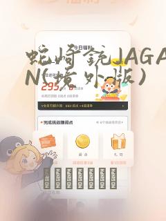 蛇崎铳JAGAN(境外版)