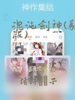 混沌剑神(驯鹿版)