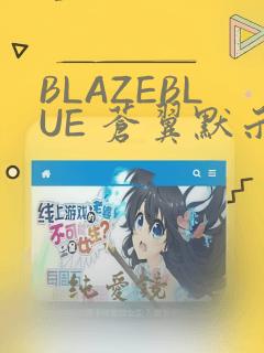 BLAZEBLUE 苍翼默示录系列画集：结局+番外
