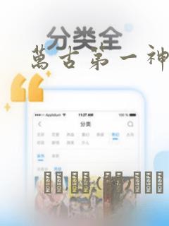 万古第一神漫画