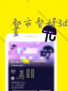 都市赘婿3d漫画：结局+番外