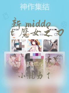 新 middot 魔女之刃：结局+番外