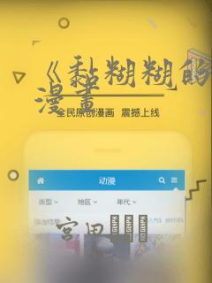 《黏糊糊的你》漫画