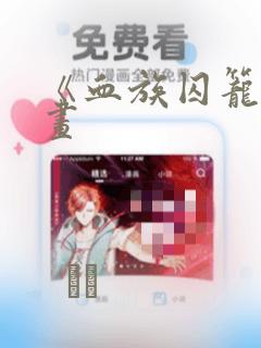 《血族囚笼》漫画：结局+番外