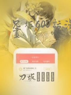兄坑600话漫画：结局+番外