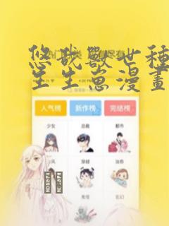 悠哉兽世种种田生生崽漫画：结局+番外