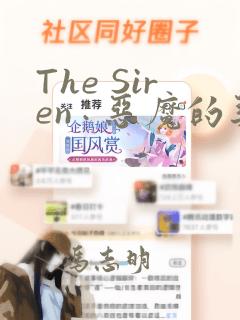 The Siren : 恶魔的契约家人：结局+番外