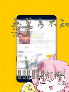 无翼鸟不知火舞漫画