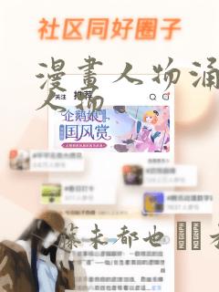 漫画人物涌漫画人物：结局+番外