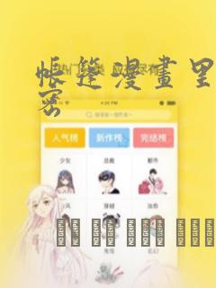 帐篷漫画里的秘密：结局+番外