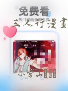 三人行漫画