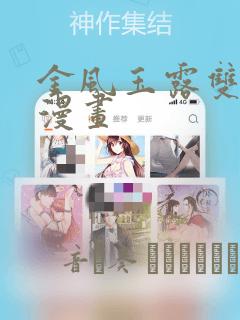 金风玉露双男主漫画