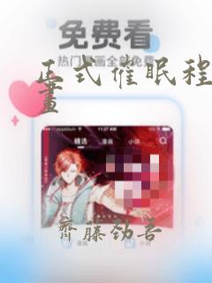 正式催眠程序漫画