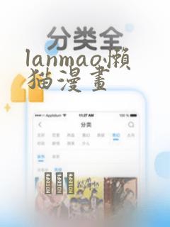 lanmao懒猫漫画：结局+番外