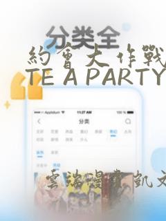 约会大作战DATE A PARTY