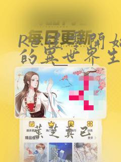 Re:从零开始的异世界生活 第四章 圣域与强欲的魔女：结局+番外