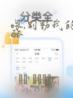 喂,别动我的奶酪