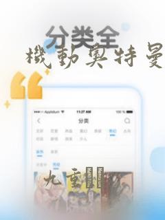 机动奥特曼漫画