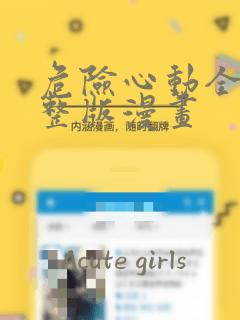 危险心动全集完整版漫画