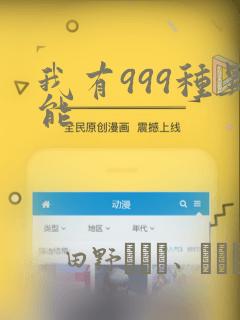 我有999种异能：结局+番外