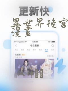 异世界后宫物语漫画：结局+番外