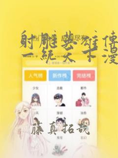 射雕英雄传韩漫一统天下漫画