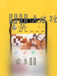 ナツイチ伪娘短篇集