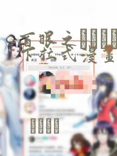 百眼之アーガス下拉式漫画