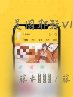 美国耶稣V1：结局+番外