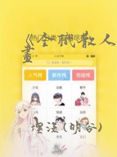 《全职散人》漫画：结局+番外
