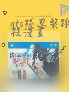gts残忍系踩杀漫画：结局+番外