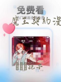 魔王契约漫画免费阅读