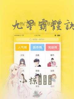 九星霸体诀漫画