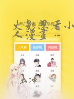 火影忍者小南同人漫画：结局+番外