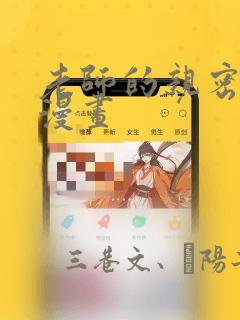 老师的亲密教导漫画