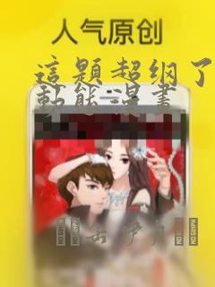 这题超纲了4季动态漫画