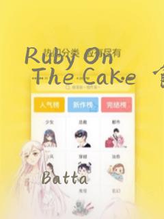 Ruby On The Cake  食人魔女的晚宴：结局+番外