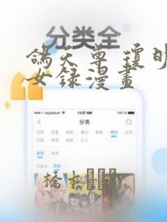 鸽天尊 琼明神女录漫画：结局+番外