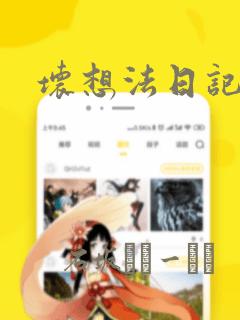 坏想法日记漫画：结局+番外