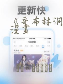《哥布林洞窟》漫画