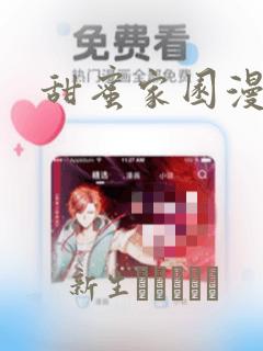 甜蜜家园漫画：结局+番外