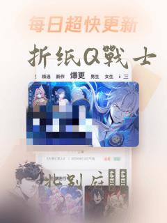 折纸Q战士：结局+番外