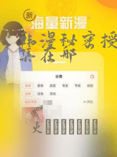 韩漫秘密授课全集在哪：结局+番外