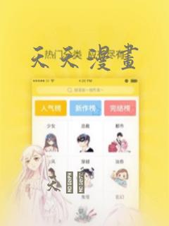 天天漫画：结局+番外