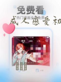 成人恋爱初体验：结局+番外